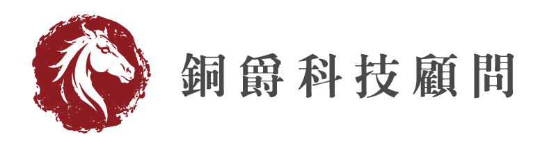 銅爵科技顧問